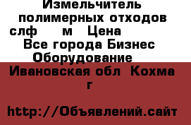 Измельчитель полимерных отходов слф-1100м › Цена ­ 750 000 - Все города Бизнес » Оборудование   . Ивановская обл.,Кохма г.